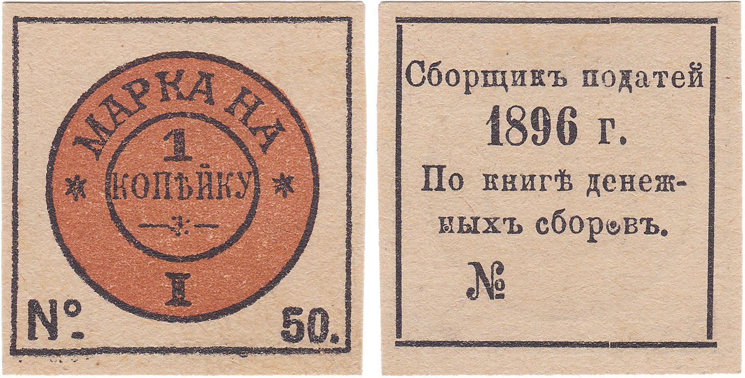 Податная марка 1 Копейка 1896 год. Российская Империя