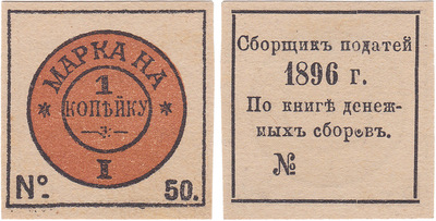 Податная марка 1 Копейка (1896 год)