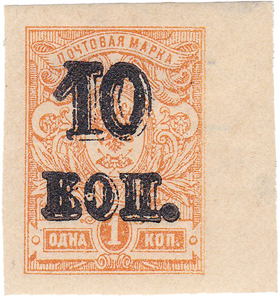 Надпечатка 10 коп. на 1 Копейка (1920 год)