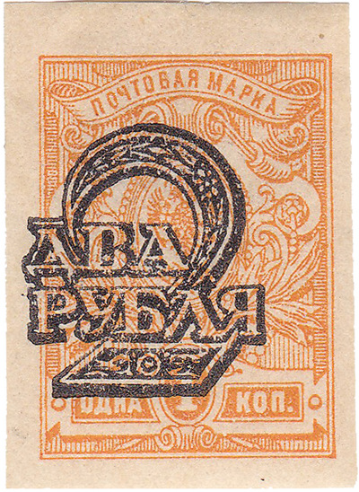 Надпечатка 2 рубля на 1 Копейка (1920 год)