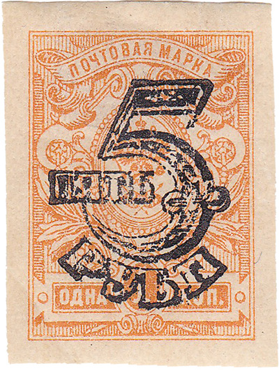 Надпечатка 5 рубль на 1 Копейка (1920 год)