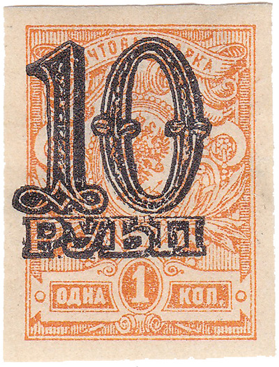Надпечатка 10 рубль на 1 Копейка (1920 год)