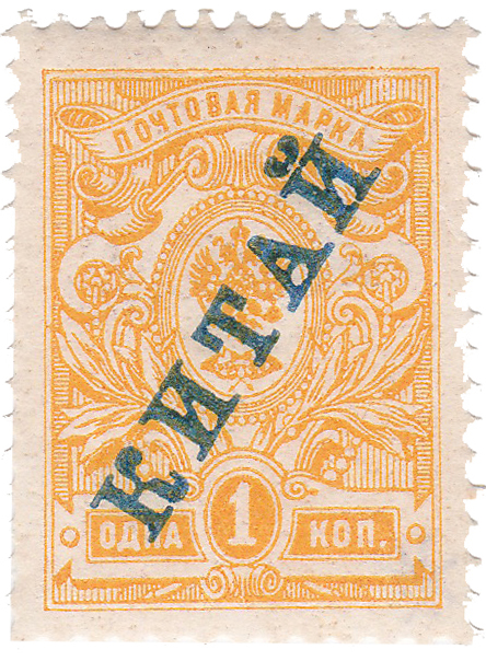Надпечатка Китай на 1 Копейка 1910 год. Русская почта в Китае