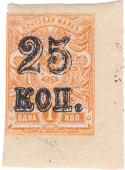 Надпечатка 25 коп. на 1 Копейка (1920 год)