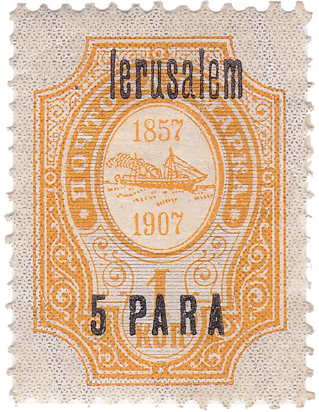5 Para на 1 Копейка 1909 год. Русский Левант Восточная корреспонденция, Р.О.П.и Т., Иерусалим