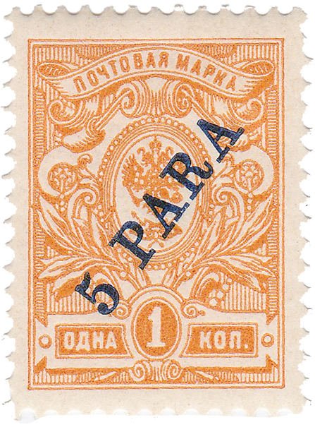 5 Para на 1 Копейка 1909 год. Русский Левант Восточная корреспонденция