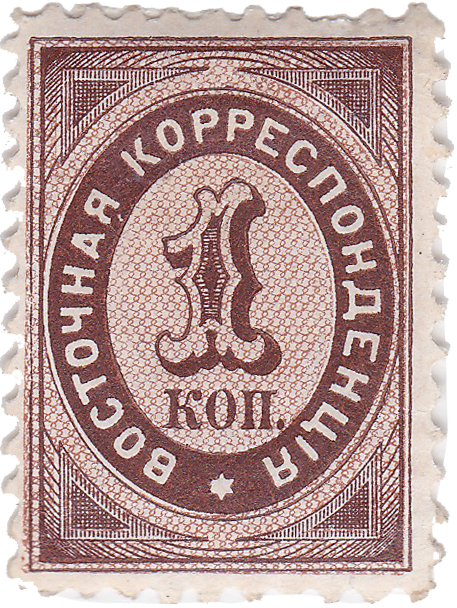 1 Копейка 1868 год. 1-й выпуск Русский Левант Восточная корреспонденция