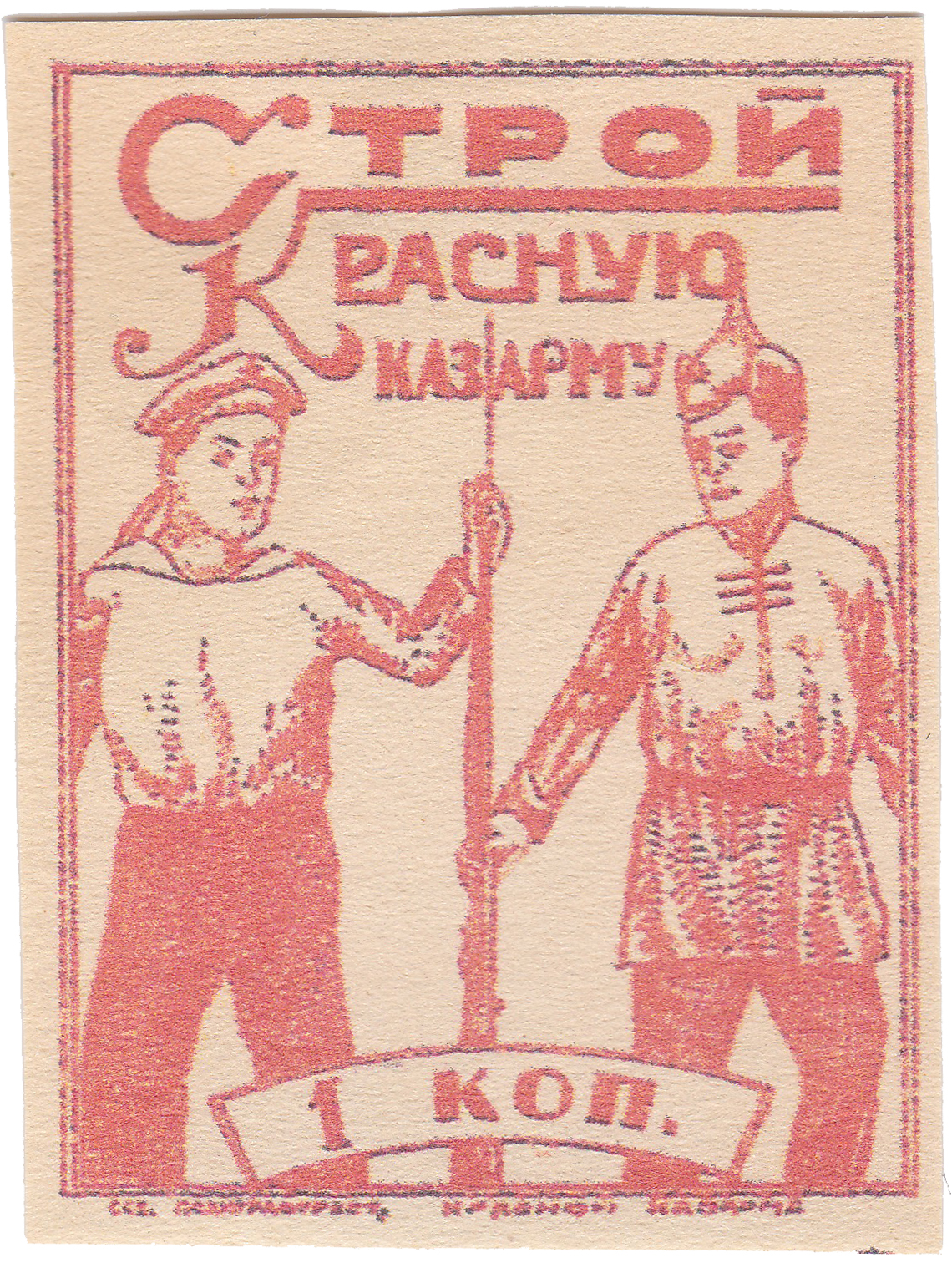 1 Копейка 1925 год. Севастопольский Полиграфический Трест, Красная Казарма