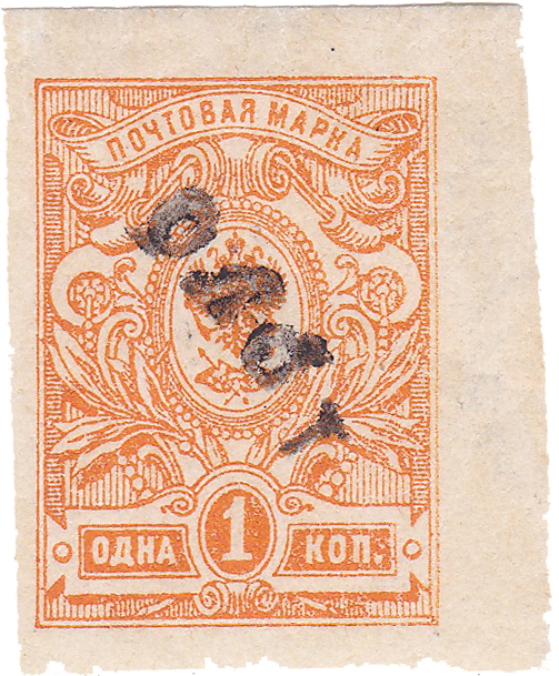 Надпечатка 1 Руб на 1 Копейка 1920 год. Провизорий. Якутск