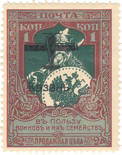 Надпечатка Казань на 1 Копейка в пользу сирот воинов действующей армии (1918 год)