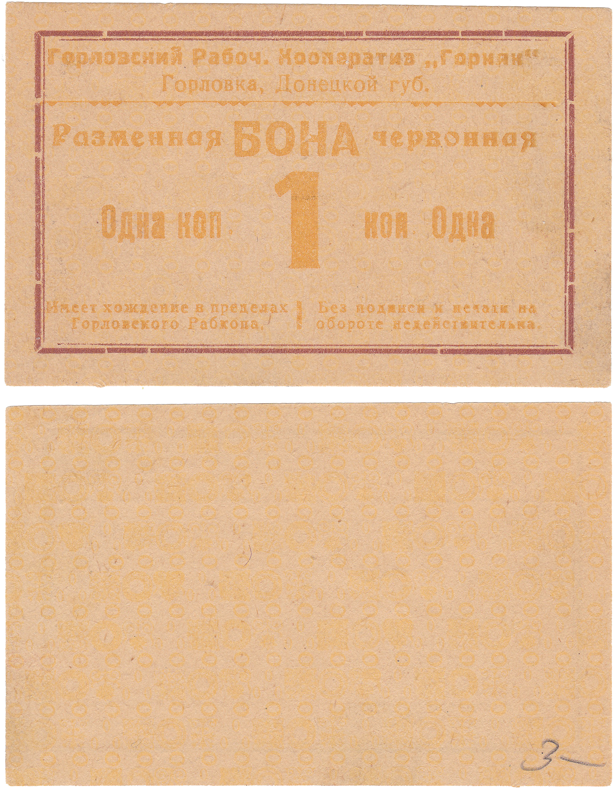 Разменная бона червонная 1 Копейка 1923 год. Горловский Рабочий Кооператив 