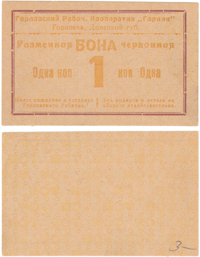 Разменная бона червонная 1 Копейка (1923 год)