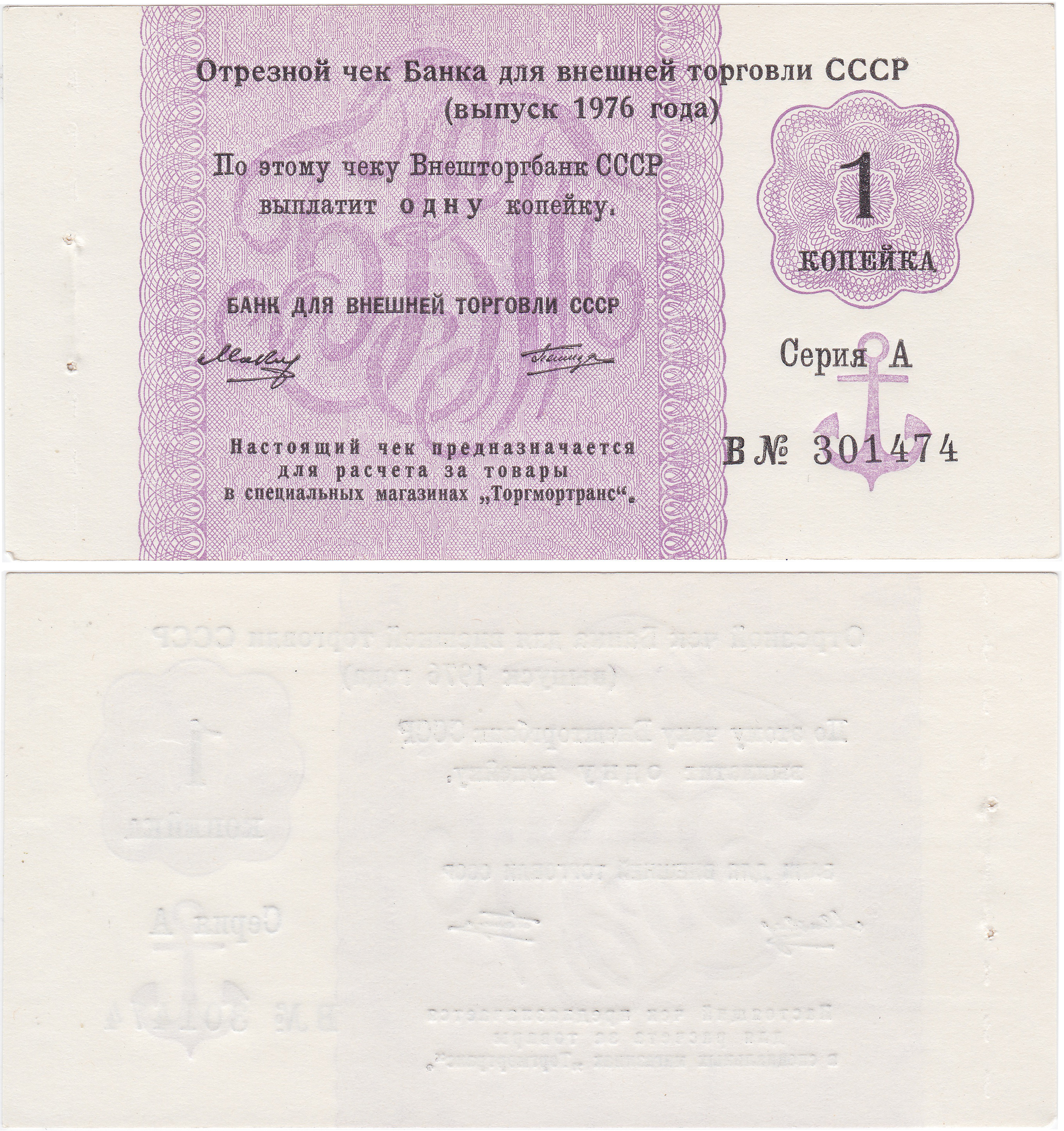 Отрезной чек 1 Копейка 1976 год. Банк для внешней торговли СССР. Серия А (с якорем)