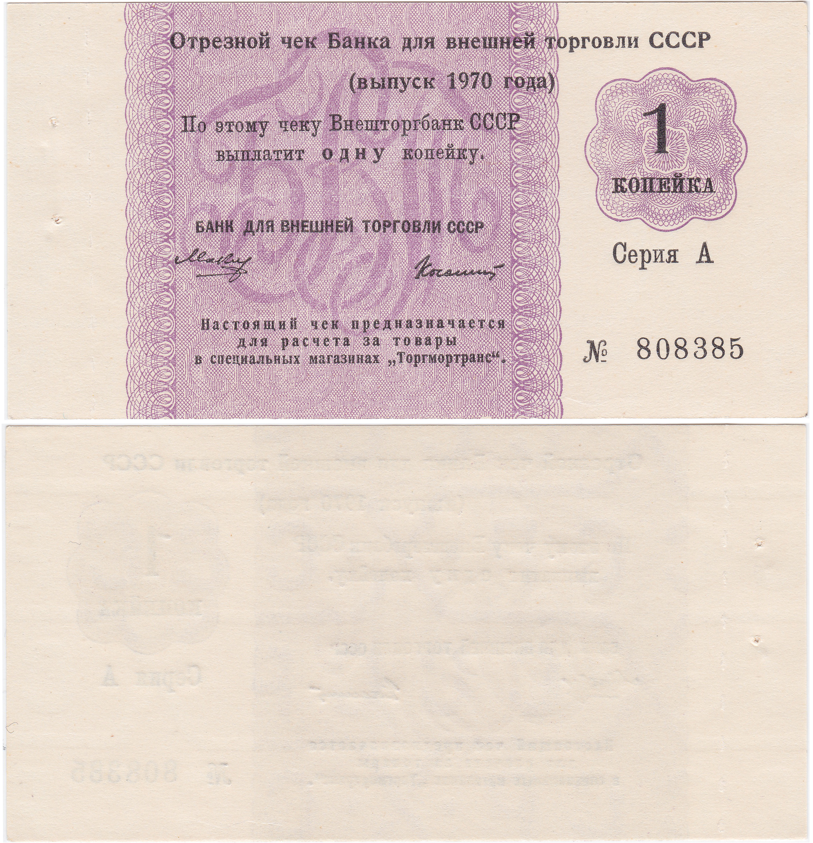Отрезной чек 1 Копейка 1970 год. Банк для внешней торговли СССР. Серия А
