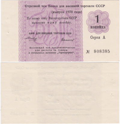 Отрезной чек 1 Копейка (1970 год)