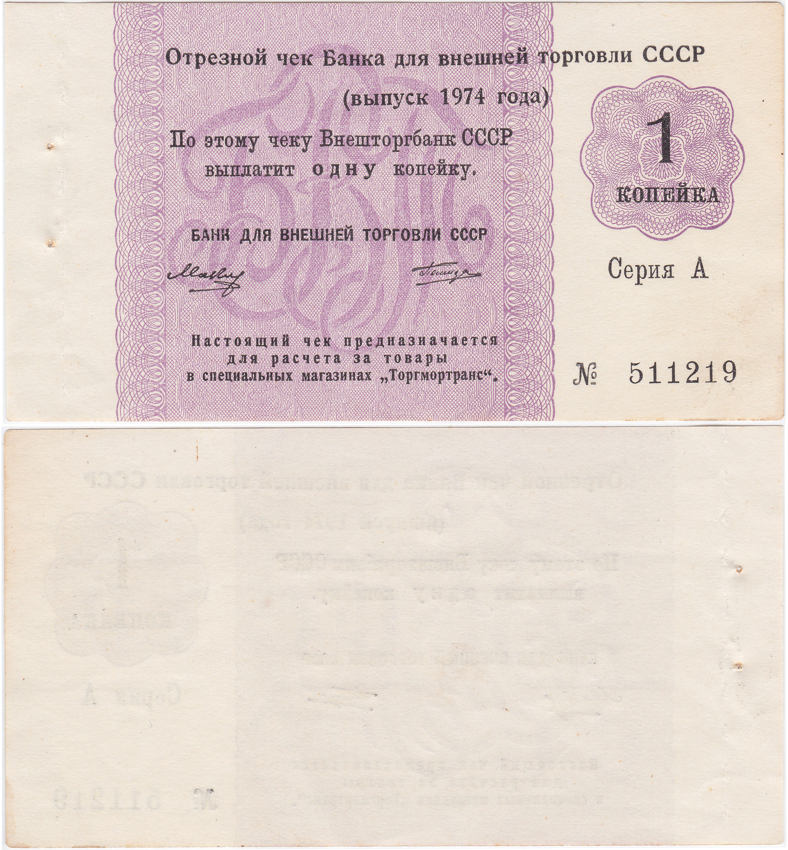 Отрезной чек 1 Копейка 1974 год. Банк для внешней торговли СССР. Серия А