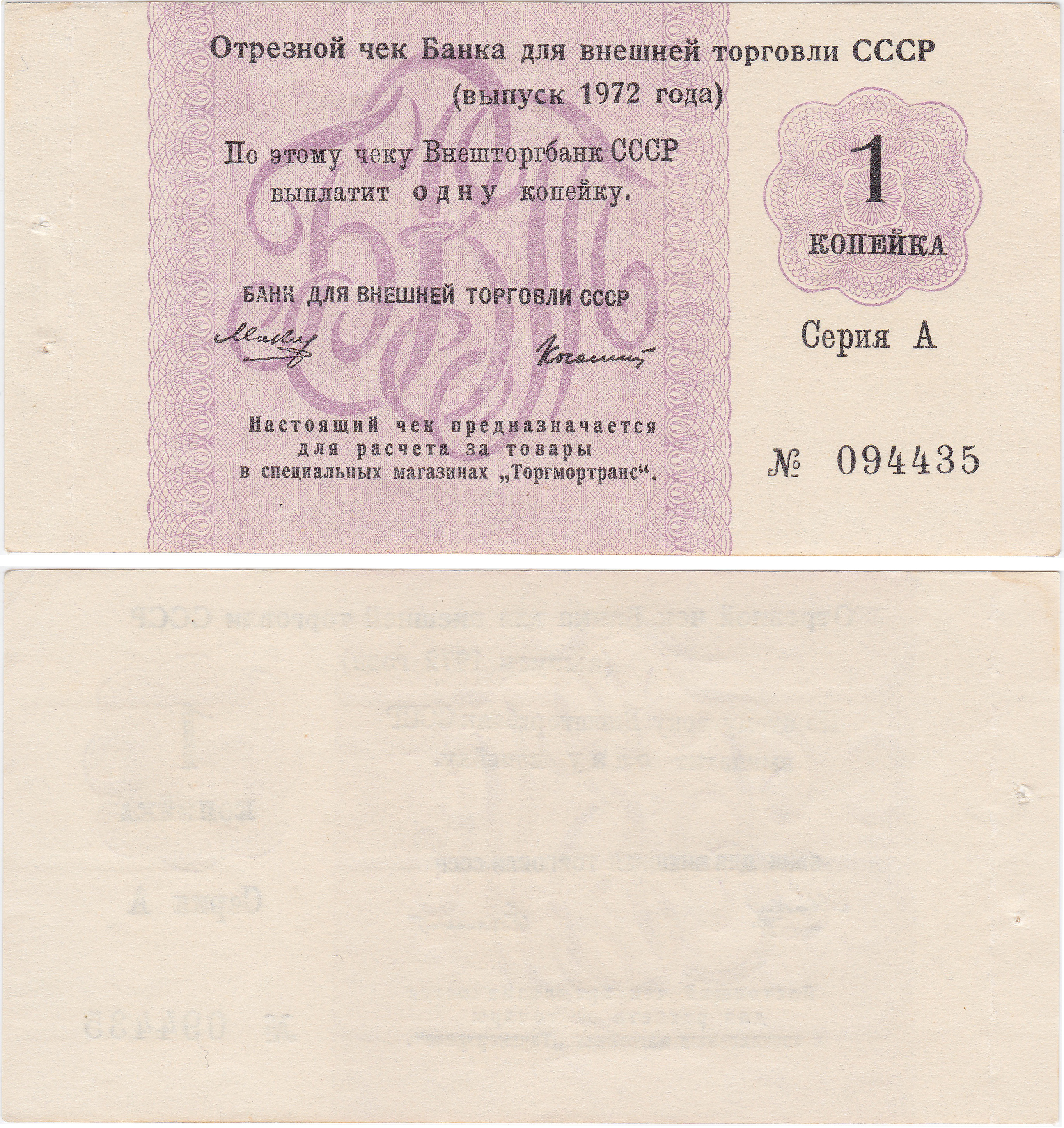 Отрезной чек 1 Копейка 1972 год. Банк для внешней торговли СССР. Серия А