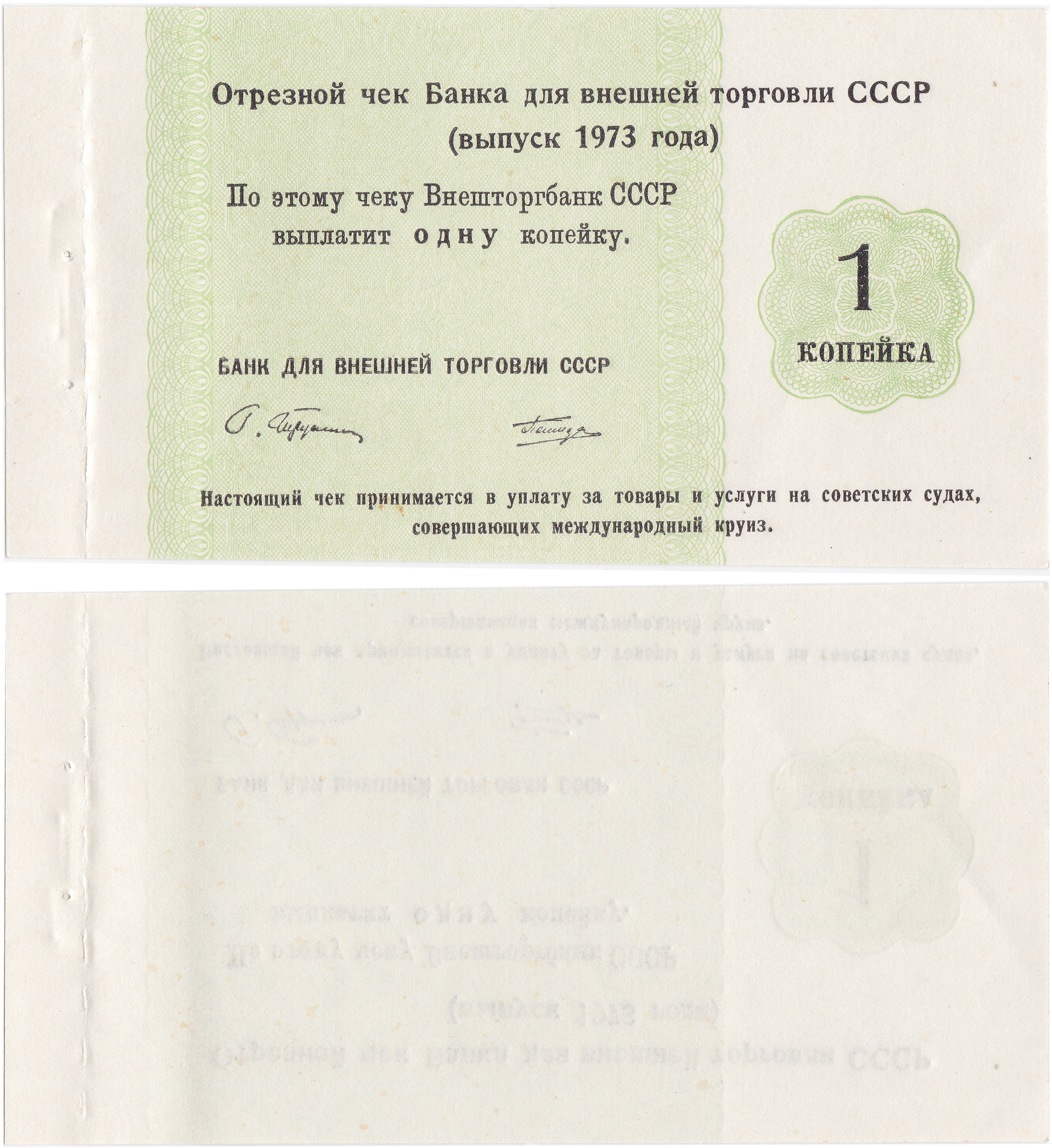 Отрезной чек 1 Копейка 1973 год. Банк для внешней торговли СССР. Круизный