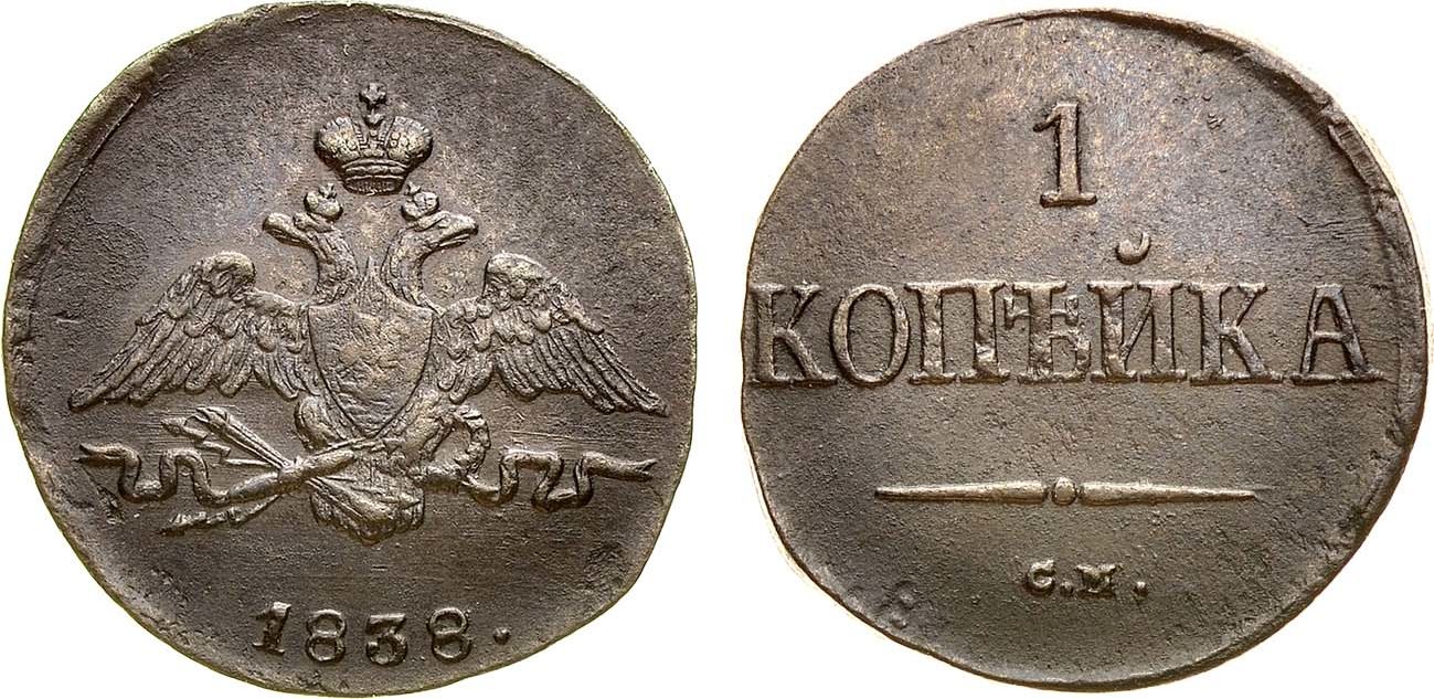 1 Копейка 1838 год. СМ (Сузунский монетный двор)