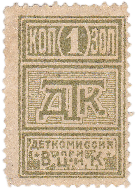 1 Копейка золотом 1924 год. Деткомиссия при ВЦИК (ДТК)
