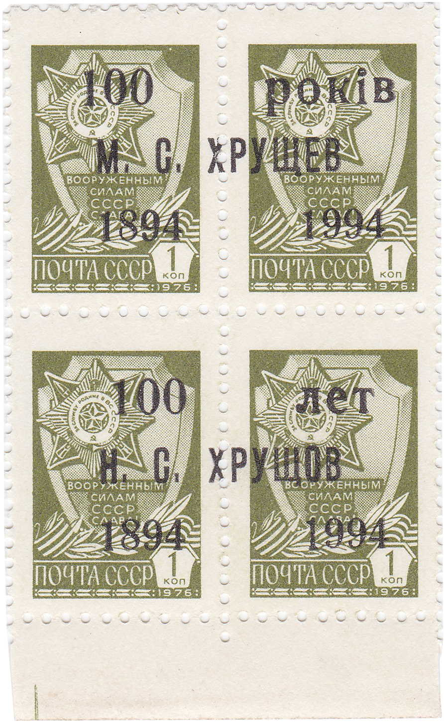 Надпечатка 100 лет Н.С. Хрущев на 1 Копейка 1994 год. Украина