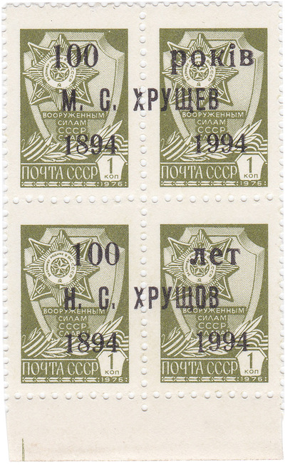 Надпечатка 100 лет Н.С. Хрущев на 1 Копейка (1994 год)