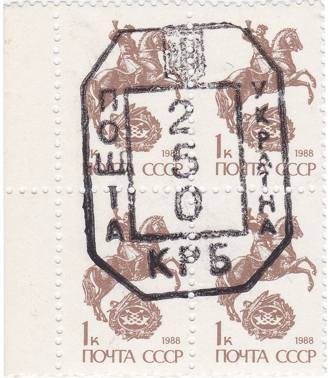 Надпечатка 250 крб на 1 Копейка 1994 год. Почтамт-2. Донецк. Украина