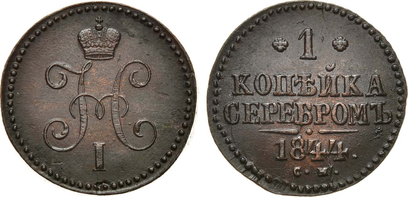 1 Копейка 1844 год. СМ (Сузунский монетный двор)