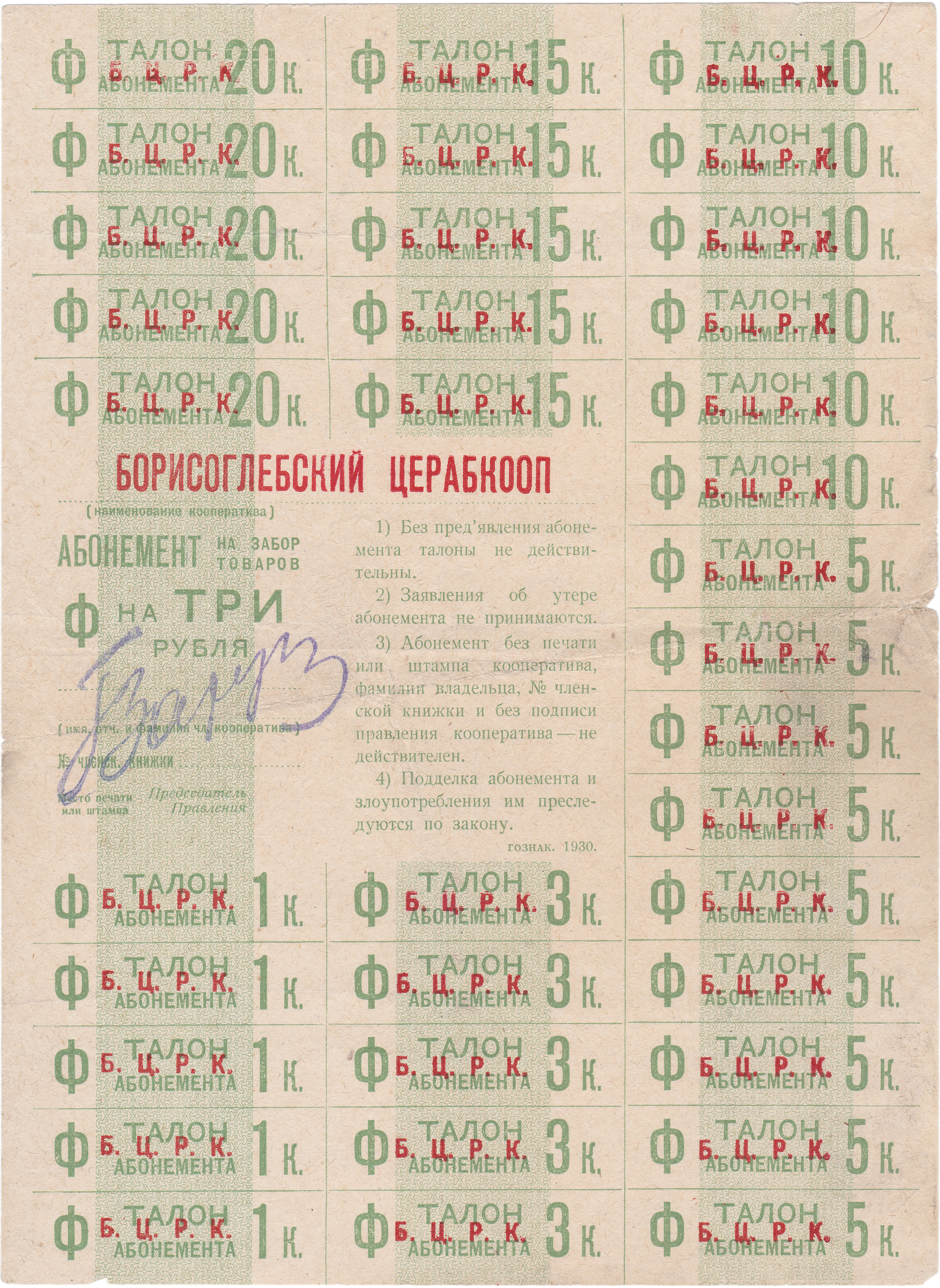 Абонемент на забор товаров талон абонемента 1 Копейка 1930 год. Борисоглебский Церабкооп (Б.Ц.Р.К.)