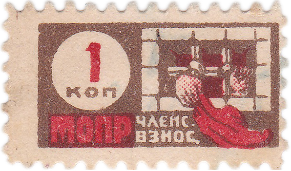 Членский взнос 1 Копейка 1928 год. МОПР