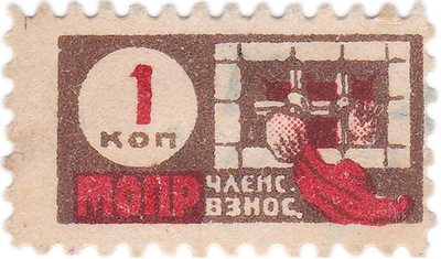 Членский взнос 1 Копейка (1928 год)