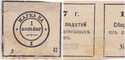 Податная марка 1 Копейка (1907 год)