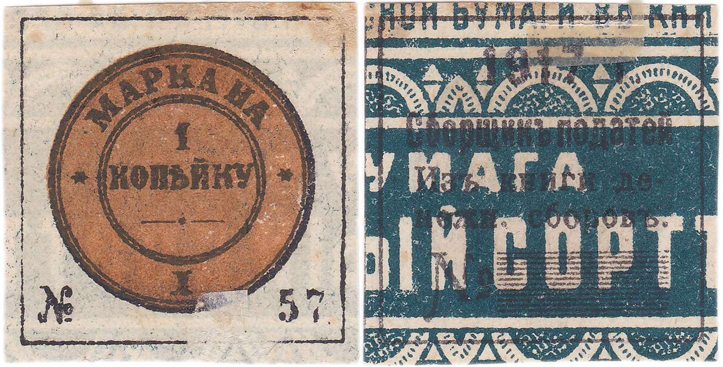 Податная марка 1 Копейка 1917 год. Российская Империя