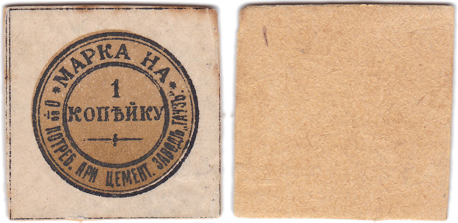Марка на 1 Копейка 1920 год. Общество потребителей при цементном заводе «Тауз». Елизаветполь