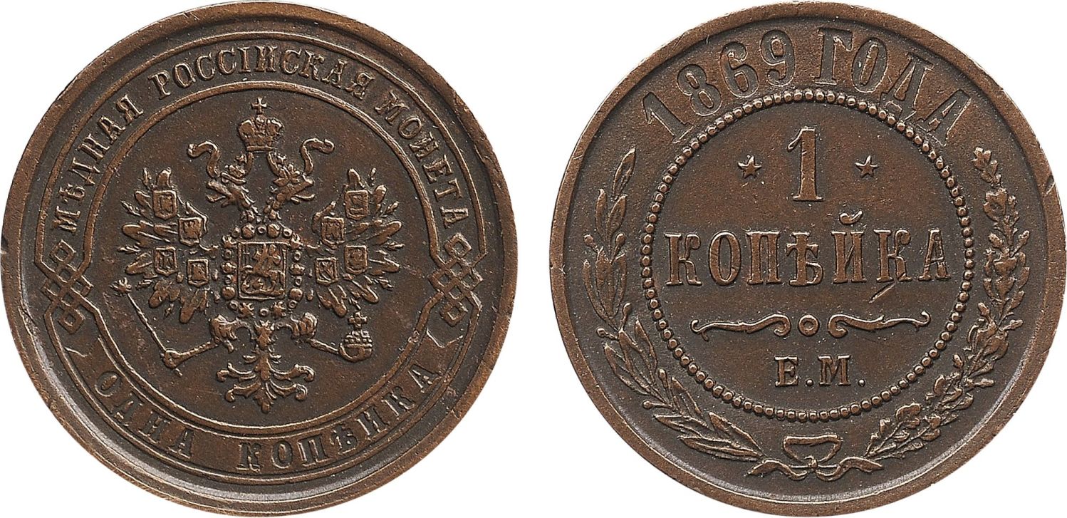 1 Копейка 1869 год. ЕМ (Екатеринбургский монетный двор)