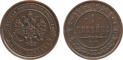 1 Копейка (1869 год)