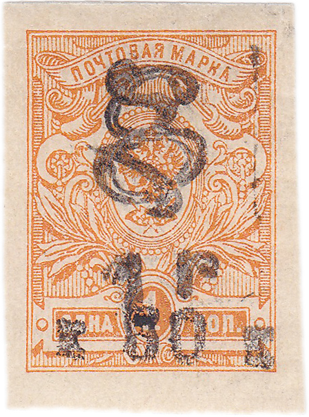 Надпечатка 1 р на к  60 к на 1 Копейка 1920 год. Гражданская война. Армения