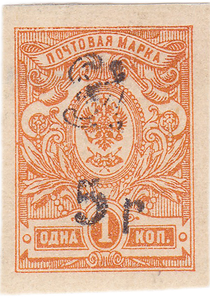 Надпечатка 5 р на 1 Копейка 1920 год. Гражданская война. Армения