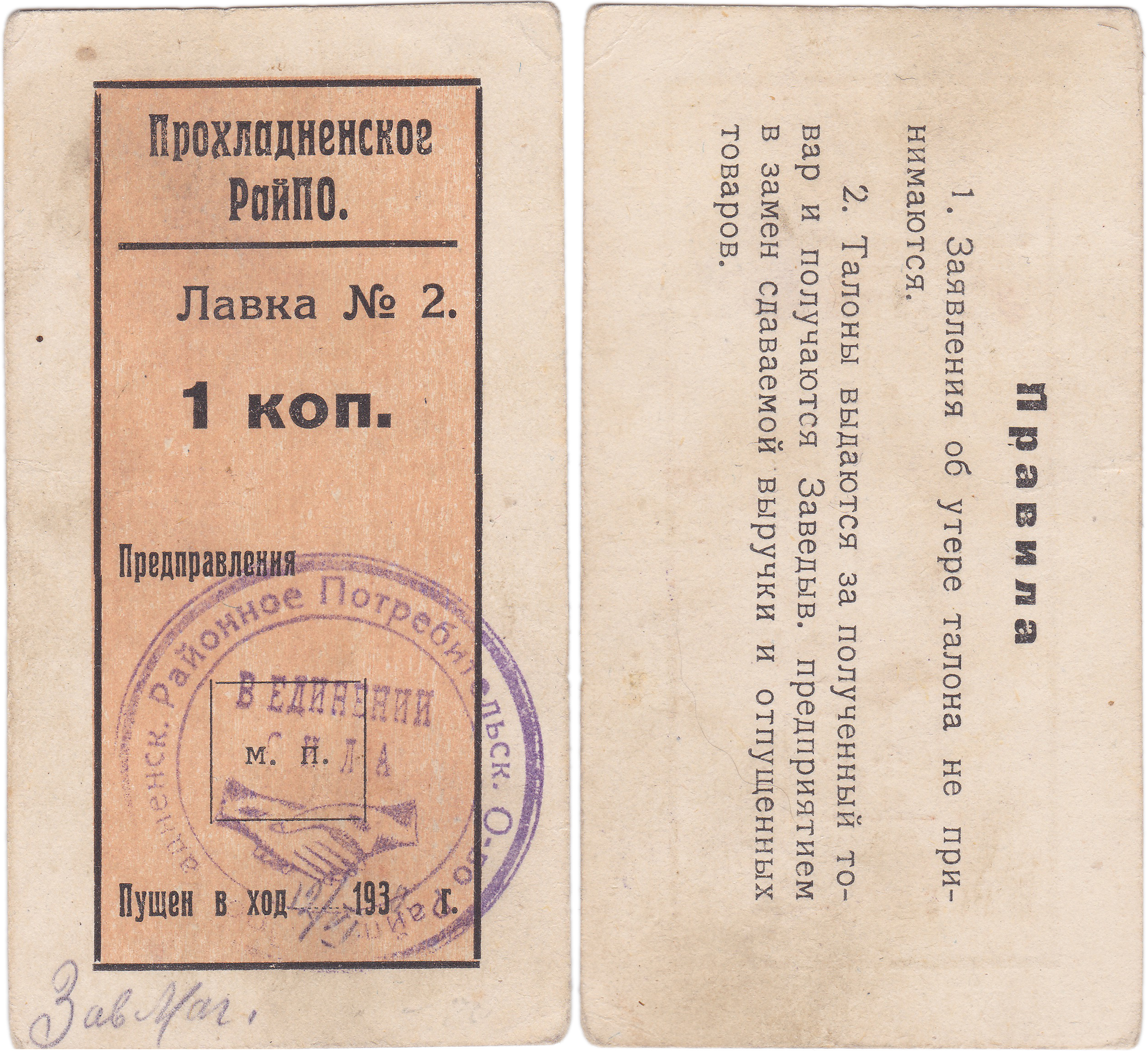 1 Копейка 1932 год. Лавка №2. Прохладненское Районное Потребительское Общество 