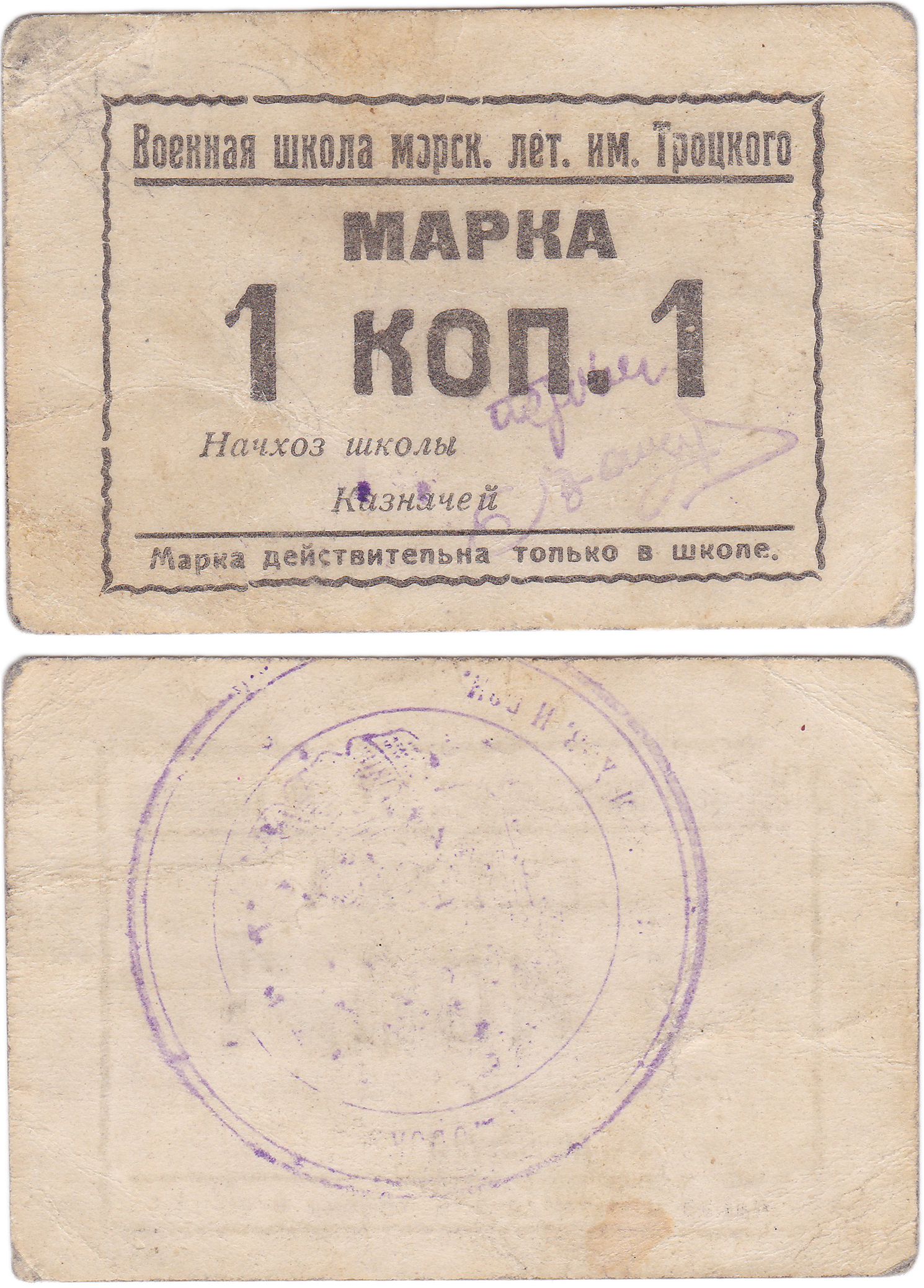 Марка 1 Копейка 1925 год. Военная школа морских лётчиков имени Троцкого. Севастополь