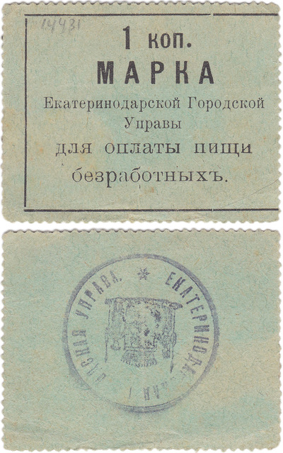 Марка 1 Копейка для оплаты пищи безработных (1910 год)