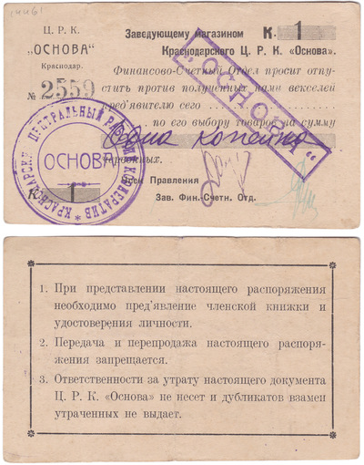 Распоряжение заведующему магазином отпустить товаров на сумму 1 Копейка червонная (1923 год)
