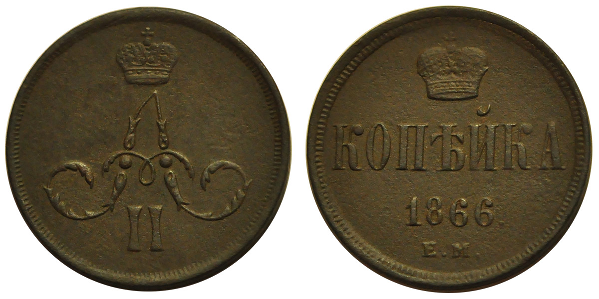 1 Копейка 1866 год. ЕМ (Екатеринбургский монетный двор)