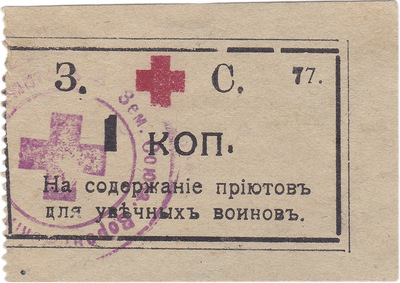 На содержание приютов для увечных воинов 1 Копейка (1914 год)