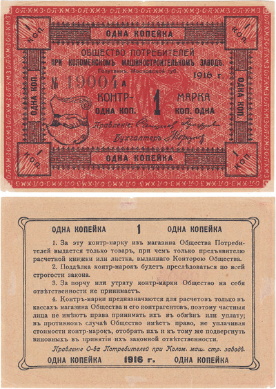 Контр-марка 1 Копейка (1916 год)