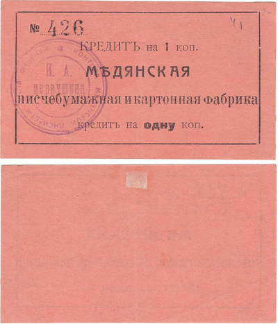 Кредит на  1 Копейка (1918 год)