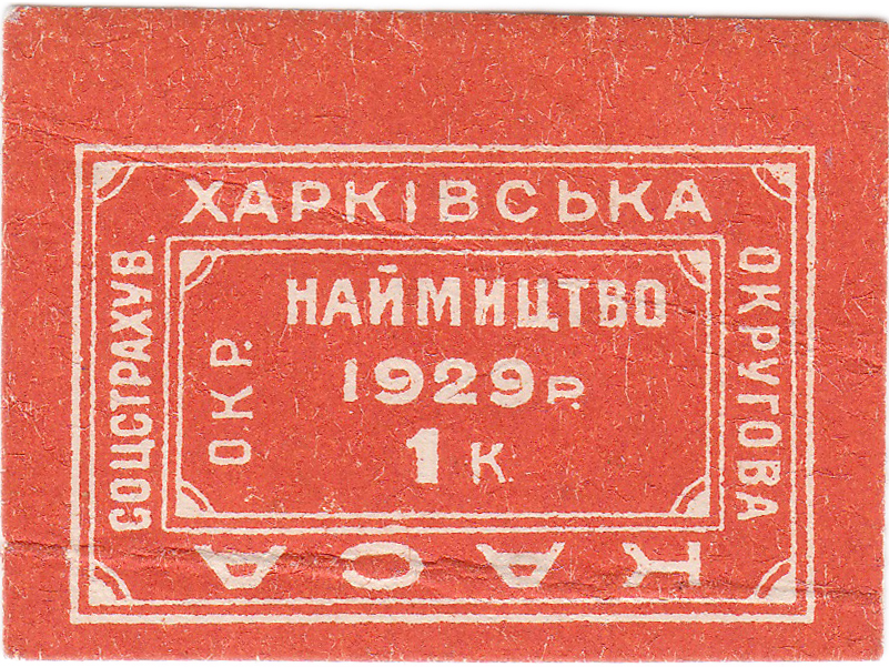1 Копейка 1929 год. Харьковская областная касса социального страхования