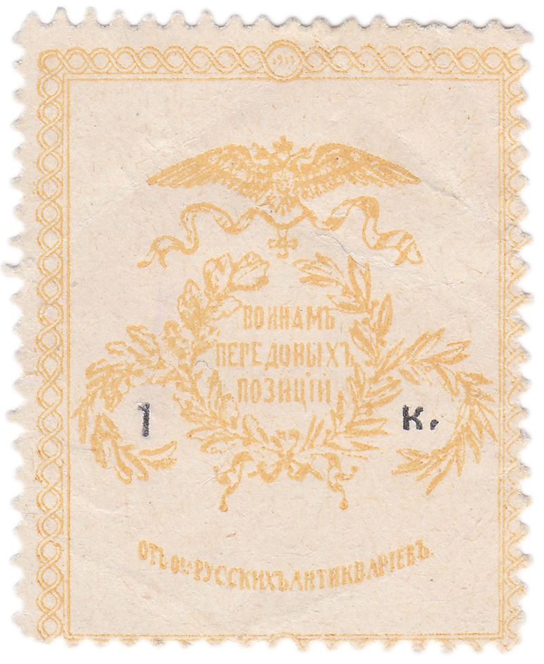 Воинам передовых позиций 1 Копейка 1914 год. Общество русских антиквариев