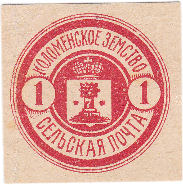 1 Копейка 1916 год. Коломна. Коломенская земская почта