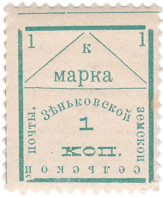1 Копейка 1910 год. Зеньков. Зеньковская земская почта
